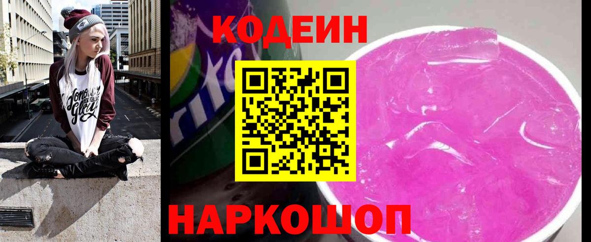 Нижний Тагил  Кодеин напиток Lean (лин)  Вход с VPN  Кодеин Purple Drank 